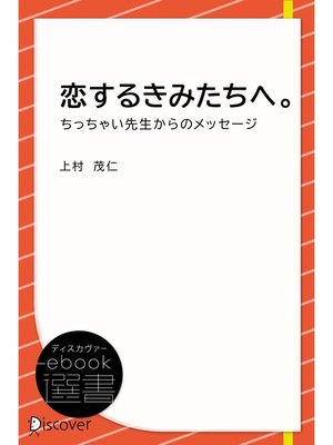 cover image of 恋するきみたちへ。―ちっちゃい先生からのメッセージ